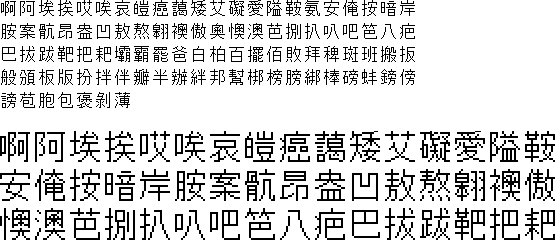 16DOT　中国繁体字ゴシック【レターベース（15×16）】