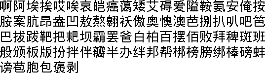 中国簡体字ゴシック
