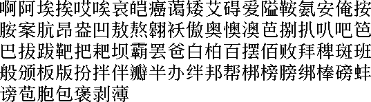 中国簡体字明朝