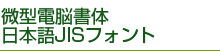 微型電脳書体/日本語JISフォント