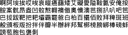 繁体字