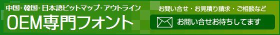 DOTFONT.JPへのお問い合せお待ちしております