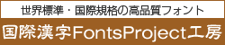 際漢字 FrontsProject工房