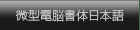 電脳微型書体日本語