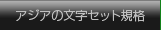 アジアの文字セット規格
