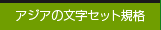 アジアの文字セット規格