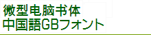 微型電脳書体/中国語GBフォント